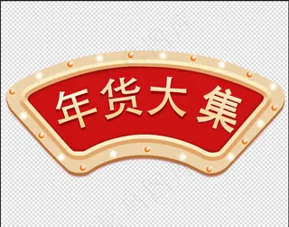 年货大集 文字
