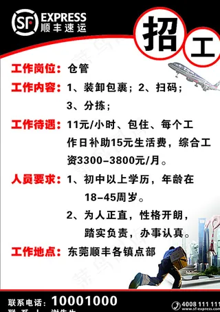 顺丰招聘图片