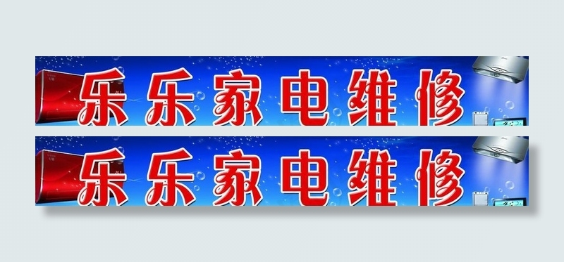 家电维修招牌