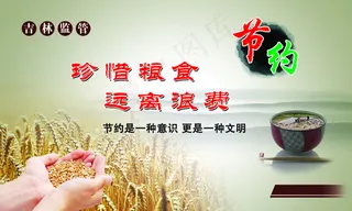 珍惜粮食 远离浪费