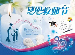 9月10日教师节海报PSD素材