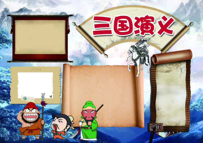 名著三国演义小报阅读读书读后感小报...