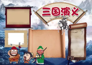 名著三国演义小报阅读读书读后感小报...