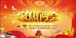 聚焦 两会 展板