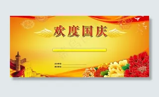 欢度国庆模板图片
