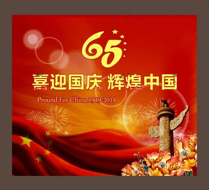 喜迎国庆(297X210)cdr矢量模版下载