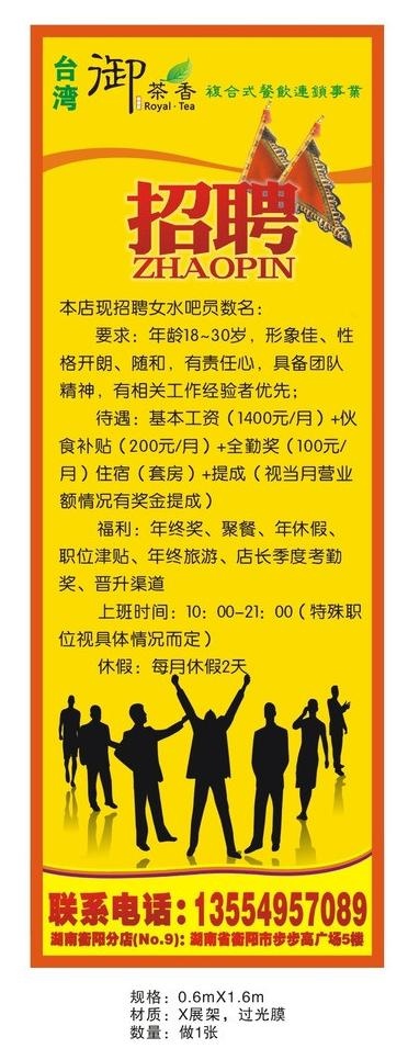 御茶香招聘公告图片cdr矢量模版下载