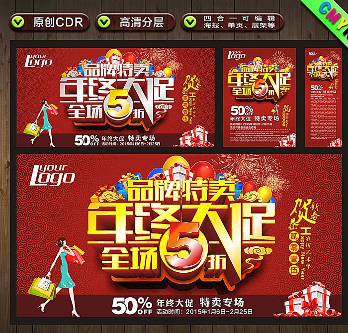 年终大促物料图片cdr矢量模版下载