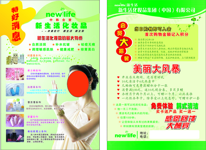 新生活化妆品彩页cdr矢量模版下载
