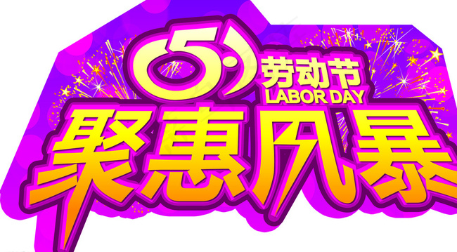 51劳动节 聚惠 聚惠风暴图片