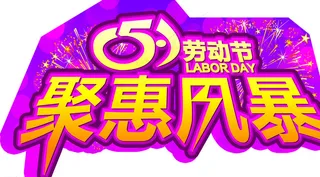 51劳动节 聚惠 聚惠风暴图片