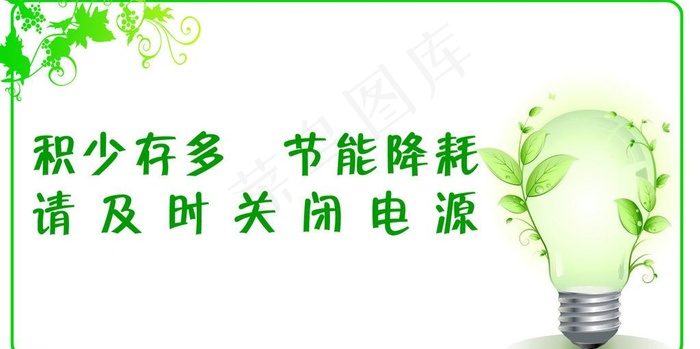 节约用电图片psd模版下载