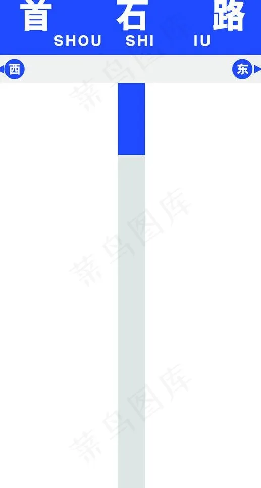 首石路路牌图片cdr矢量模版下载