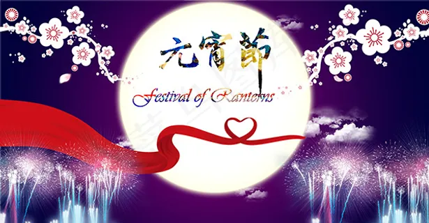 时尚元宵节海报psd分层素材