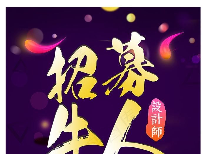 创意招聘海报设计招募牛人海报广告