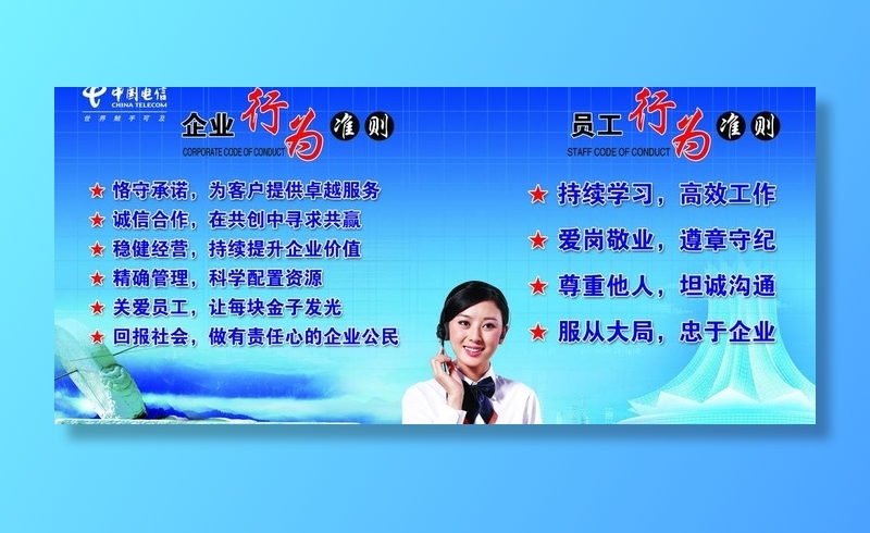 企业行为准则 电信 天翼 企业文化...(4724X2362(DPI:50))psd模版下载