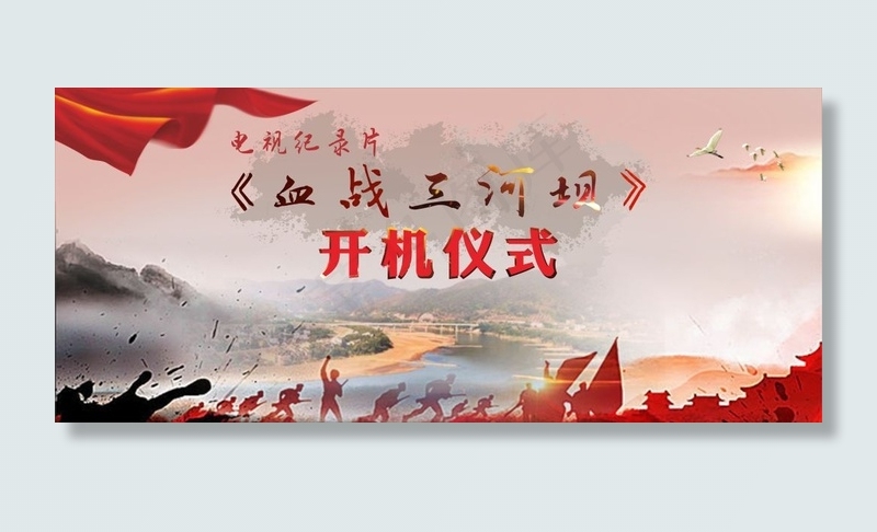 血战三河坝开机