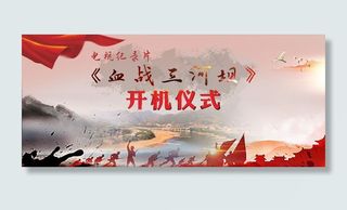 血战三河坝开机