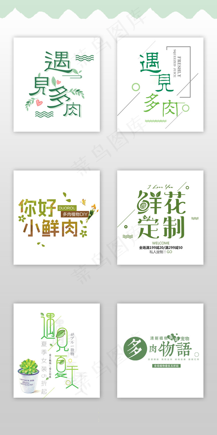 清新文艺多肉植物淘宝字体排版psd模版下载
