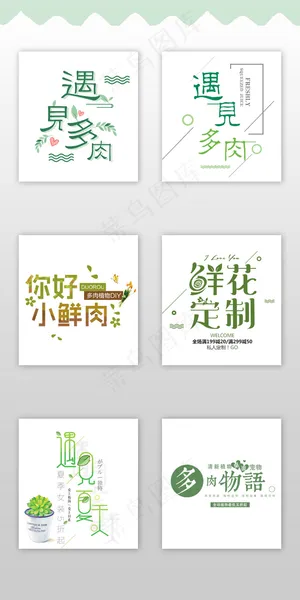 清新文艺多肉植物淘宝字体排版