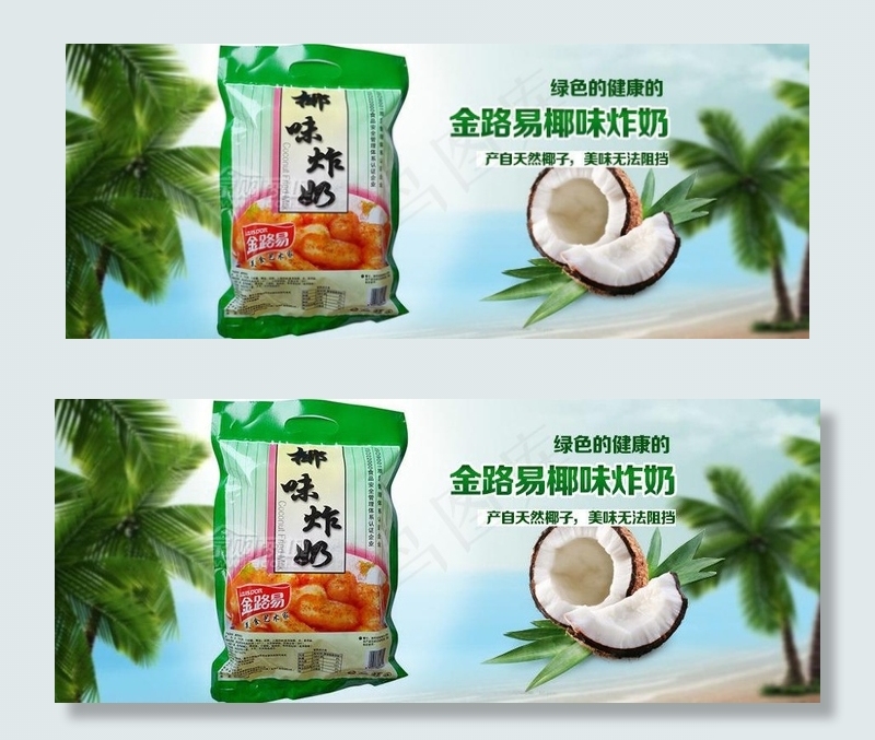 椰味炸奶图片psd模版下载