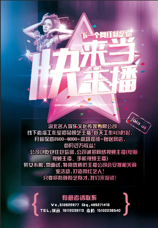 招募主播 招聘 网红 psd模版下载