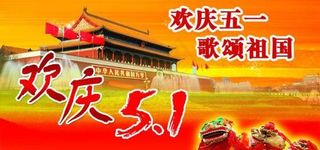 欢庆五一歌颂祖国PSD模板