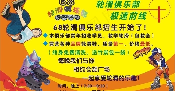 轮滑俱乐部招生图片cdr矢量模版下载
