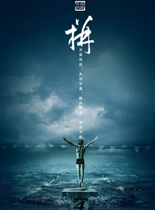 海报设计 微信轮播 励志海报 公司文化