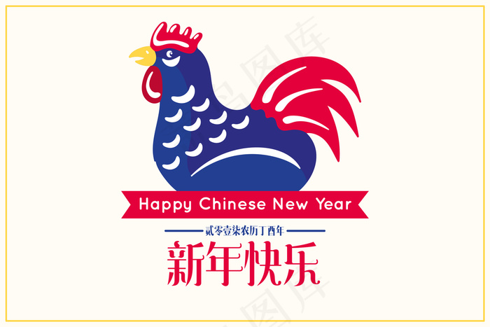 2017鸡年亲年快乐海报生肖鸡