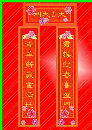 猴年对联图片