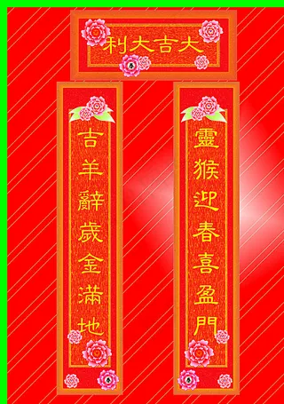 猴年对联图片