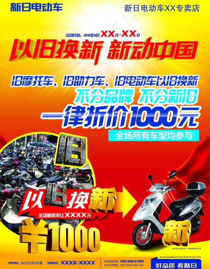 新日电动车以旧换新海报图片(5031X6803(DPI:300))psd模版下载