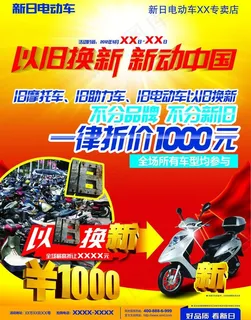 新日电动车以旧换新海报图片