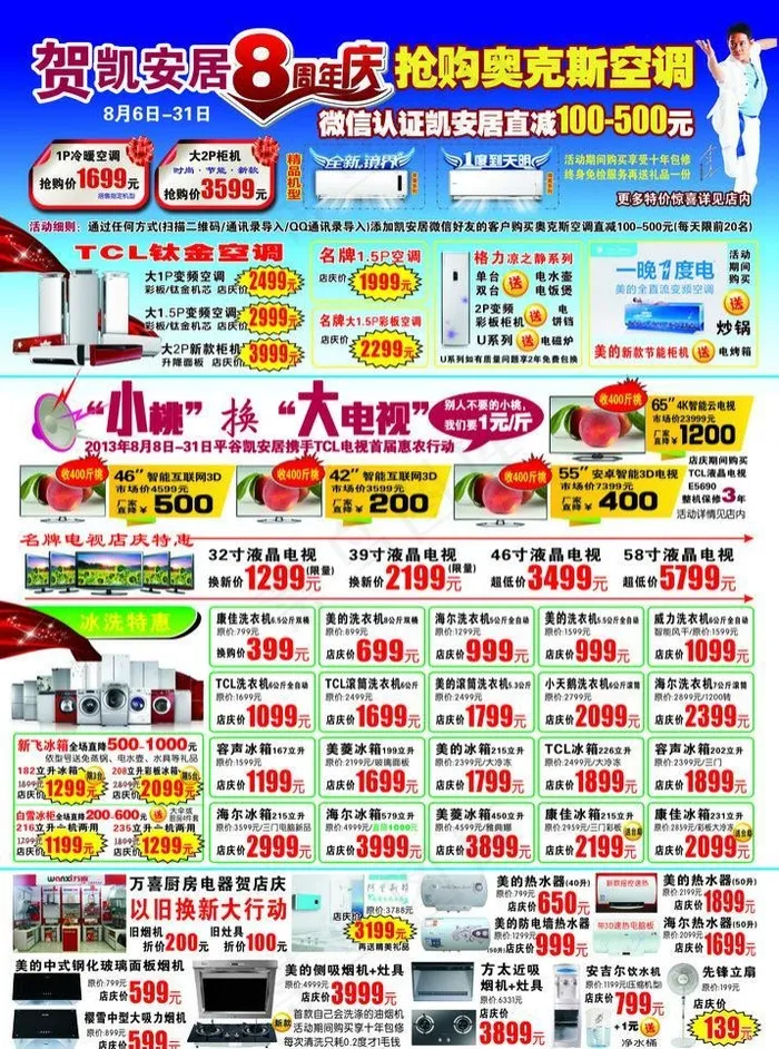 8周年店庆 冰箱psd模版下载