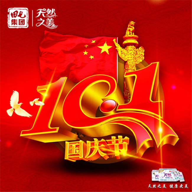 十一国庆节喜庆微信海报设计psd素...psd模版下载