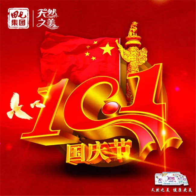 十一国庆节喜庆微信海报设计psd素...psd模版下载
