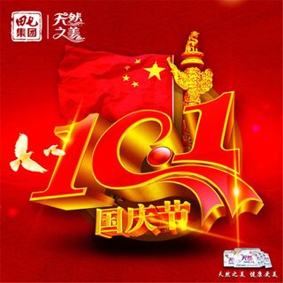 十一国庆节喜庆微信海报设计psd素...