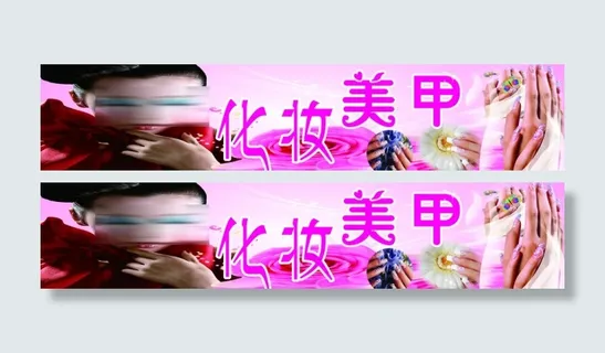 化妆美甲