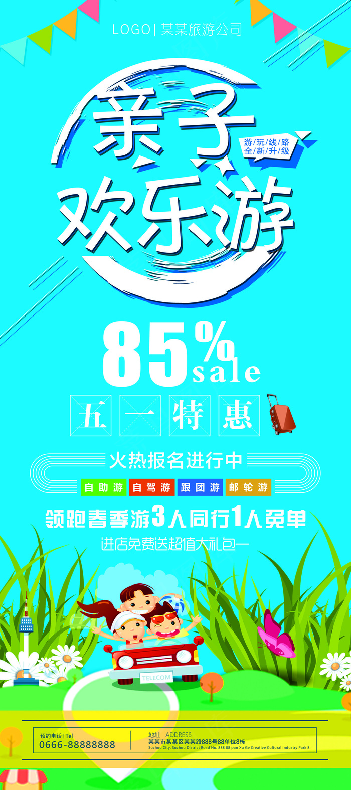 亲子欢乐旅游宣传展架