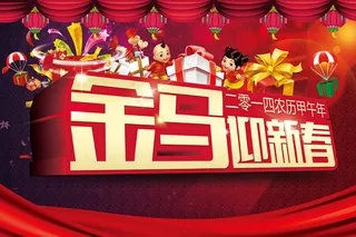 金马迎新春新年海报设计PSD素材