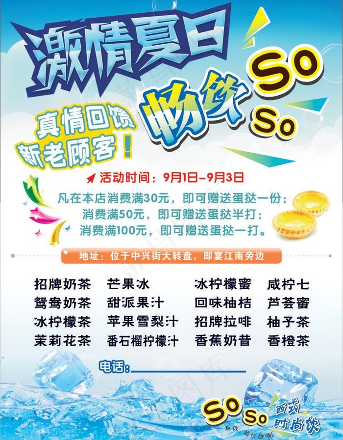 激情夏日 饮料宣传单图片cdr矢量模版下载