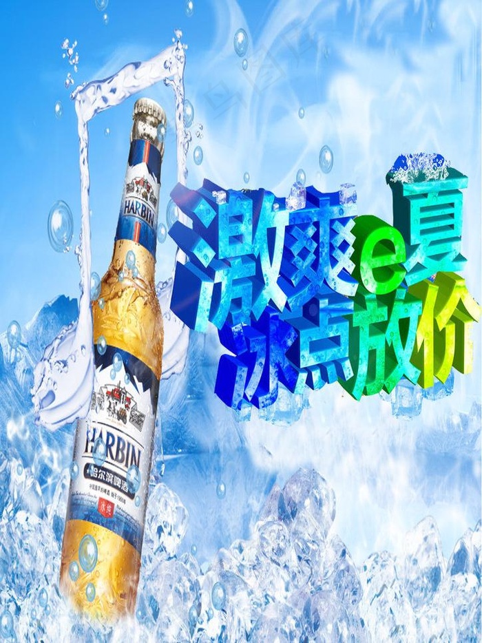冰爽夏日图片(2480X3508(DPI:300))psd模版下载