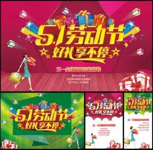 51劳动节豪礼享不停海报设计PSD素材