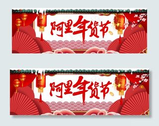 天猫新年过年不打烊年货节海报