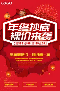 2018年终大促裸价来袭商场促销海...