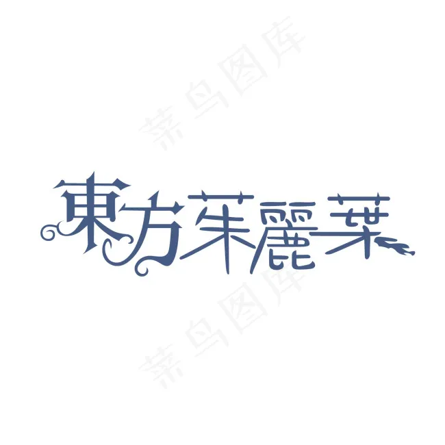 东方茱丽叶字体设计ai矢量模版下载