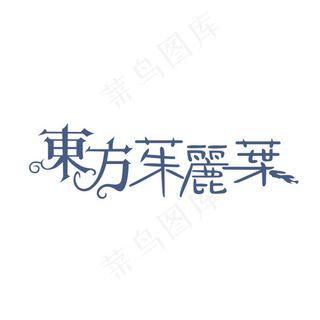 东方茱丽叶字体设计