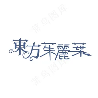 东方茱丽叶字体设计