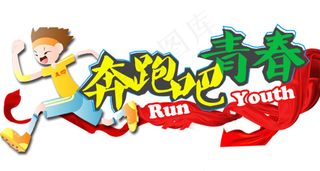 奔跑吧青春字体设计